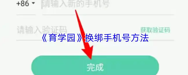 《育学园》换绑手机号方法