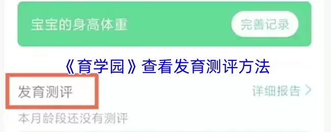 《育学园》查看发育测评方法