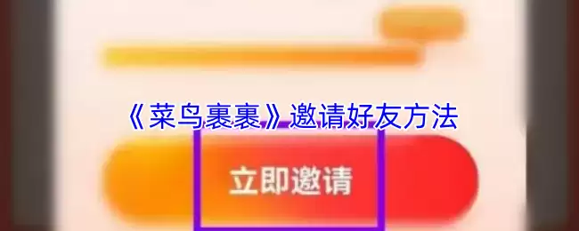 《菜鸟裹裹》邀请好友方法