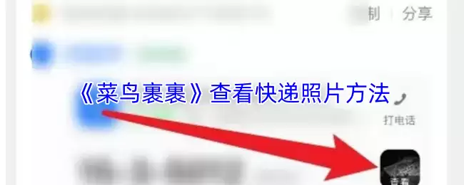 《菜鸟裹裹》查看快递照片方法