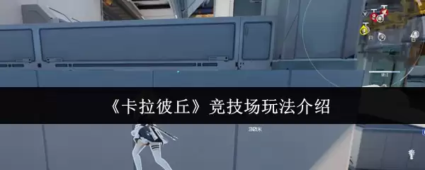 《卡拉彼丘》竞技场玩法介绍