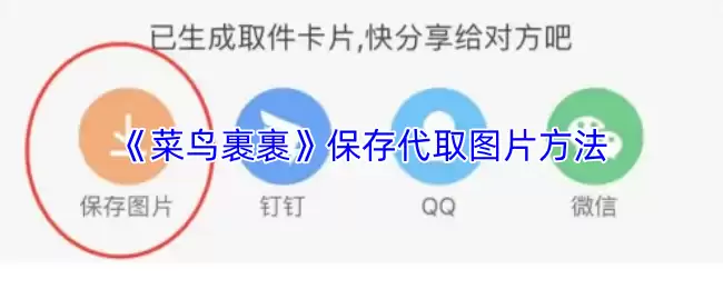 《菜鸟裹裹》保存代取图片方法