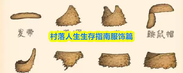 村落人生生存指南服饰篇