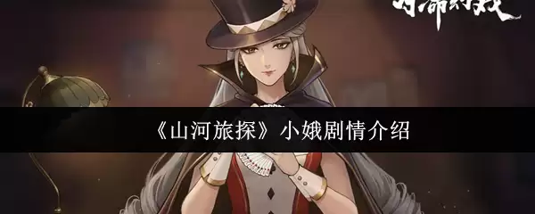 《山河旅探》小娥剧情介绍