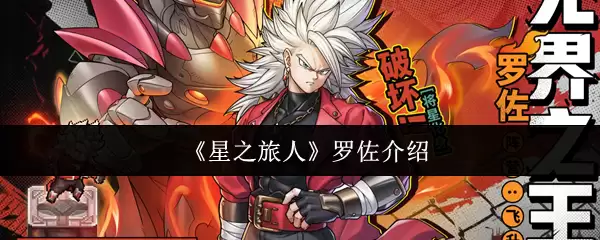 《星之旅人》罗佐介绍