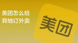 美团外卖修改送餐地址