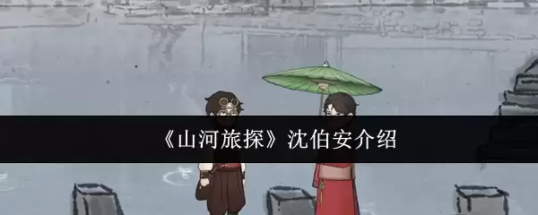 《山河旅探》沈伯安介绍