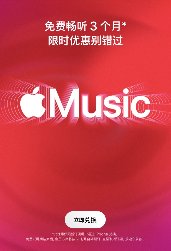 Apple Music限时优惠：新用户享3个月免费畅听