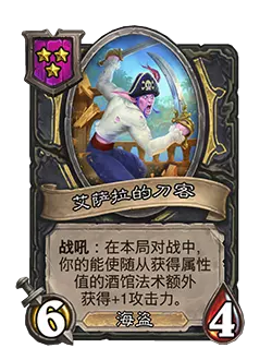 炉石传说酒馆战棋新随从艾萨拉的刀客技能详解
