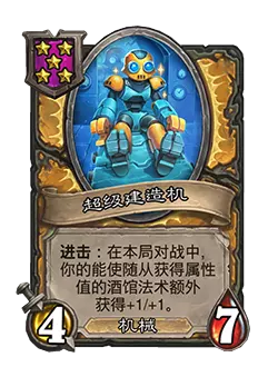 炉石战棋新随从：超级建造机效果详解