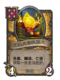炉石酒馆战棋新英雄：神圣火花机器人技能解析