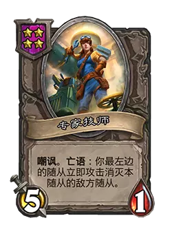 炉石酒馆战棋新随从专家技师效果详解