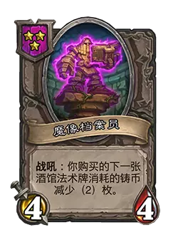 炉石战棋魔像档案员效果介绍：新随从属性详解