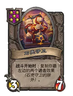 炉石传说酒馆战棋：新随从石壳守卫能力解析