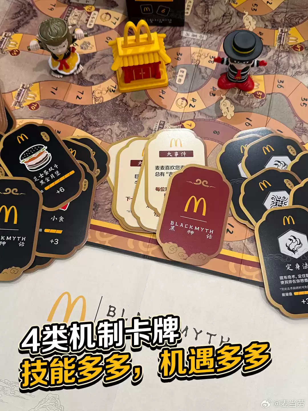 麦当劳、《黑神话：悟空》联名桌游发布，任意消费加