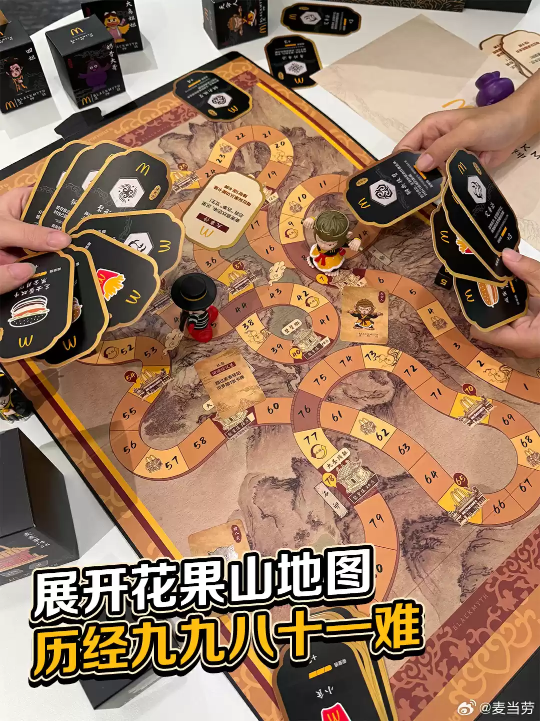 麦当劳、《黑神话：悟空》联名桌游发布，任意消费加