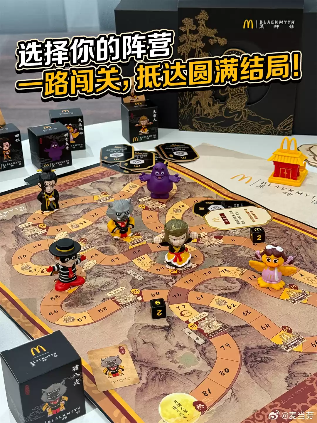 麦当劳、《黑神话：悟空》联名桌游发布，任意消费加