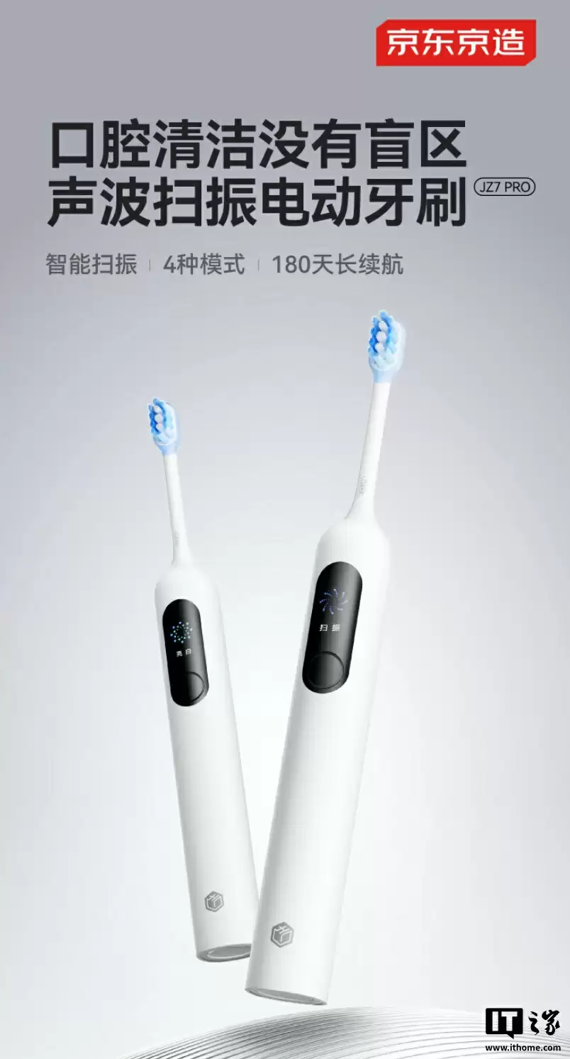 京东京造推出 JZ7 Pro 声波扫振电动牙刷:智能彩屏、180 天续航、全机身任意浸泡,149 元