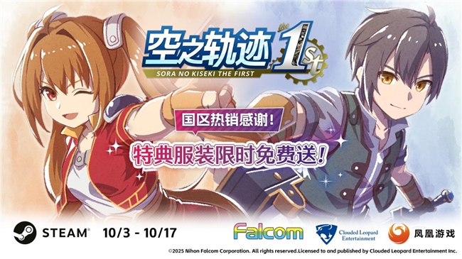 《空之轨迹 the 1st》国区热销:特典服装限时免费领取
