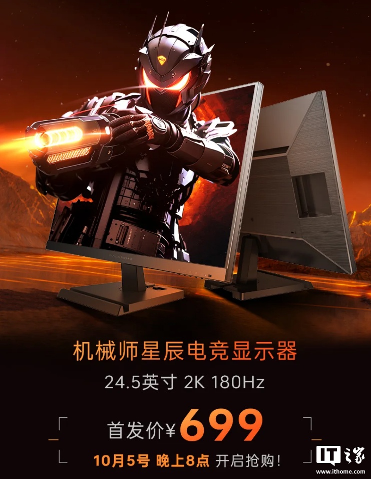 机械师星辰MZQ25F180电竞显示器首发699元，24.5英寸2K 180Hz