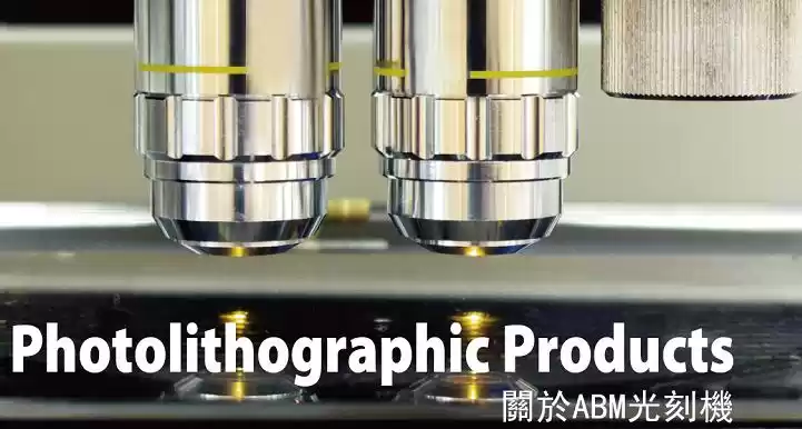 ABM 光刻机及先进封装核心设备生产基地项目落户广东佛山，年产百台（套）