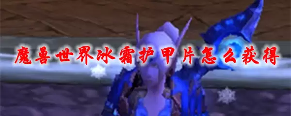 魔兽世界冰霜护甲片怎么获得