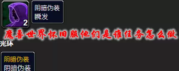 魔兽世界怀旧服他们是谁任务怎么做