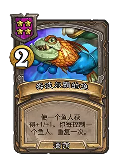 炉石酒馆战棋奔波尔霸的鱼效果详解