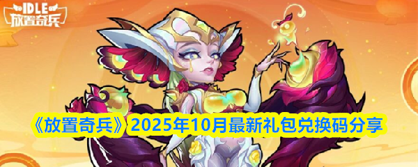 2025年10月放置奇兵最新兑换码免费领取