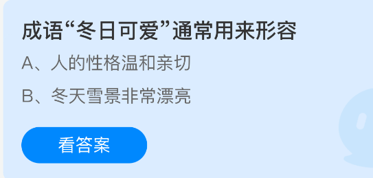 冬日可爱形容什么？蚂蚁庄园10月2日答案揭晓