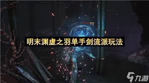 明末渊虚之羽单手剑流派实战技巧详解