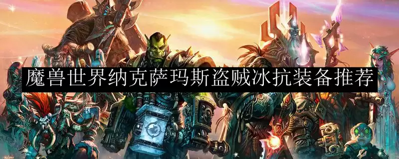 魔兽世界纳克萨玛斯盗贼冰抗装备推荐