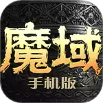 魔域手游九游渠道服