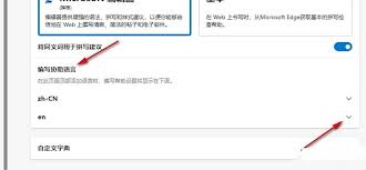 Edge语言设置界面