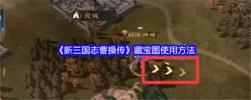 新三国志曹操传藏宝图展示