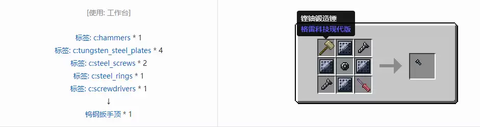 我的世界格雷科技现代版扳手顶合成表大全