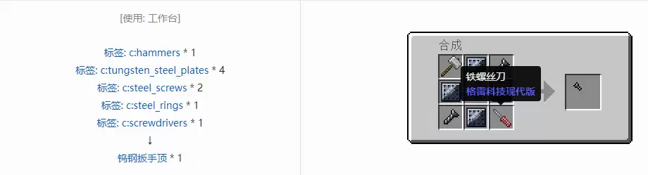 我的世界格雷科技现代版扳手顶合成表大全