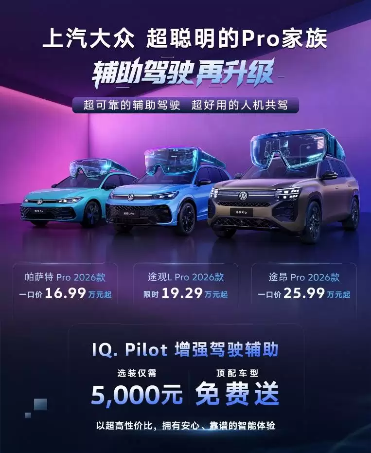 上汽大众Pro家族2026款车型