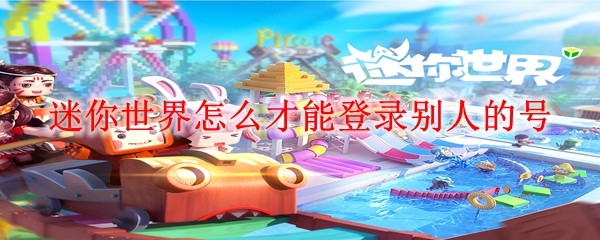 迷你世界账号切换示意图