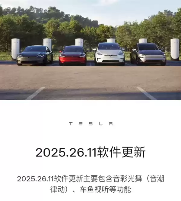 特斯拉推送OTA升级：音彩光舞、车鱼视听来了