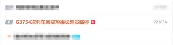 高铁超员报警临停