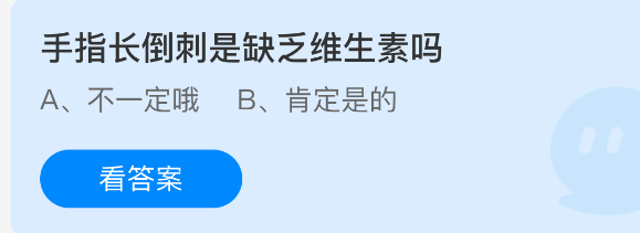 手指长倒刺是缺维生素吗？蚂蚁庄园10.2答案解析