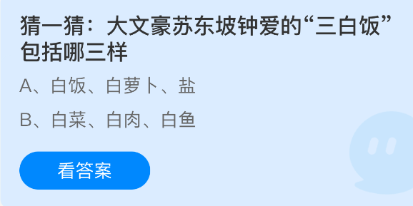 苏东坡最爱三白饭包含哪三样？10.2蚂蚁庄园答案揭晓