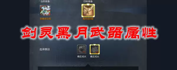 剑灵黑月武器属性