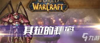 其拉的秘密任务在哪交？魔兽世界任务地点解析