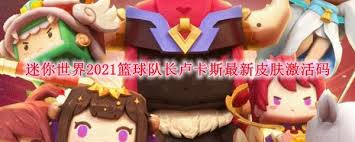 迷你世界卢卡斯篮球队长皮肤激活码获取方法