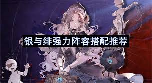 银与绯强力阵容搭配攻略：最优角色组合方案