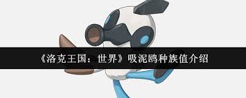 洛克王国世界吸泥鸥种族值解析与配招推荐