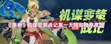 原神机谋变策战记第一天最佳阵容搭配指南