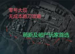 三角洲行动零号大坝跑刀路线及操作技巧